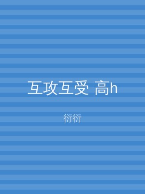 互攻互受 高h