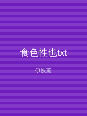 食色性也txt