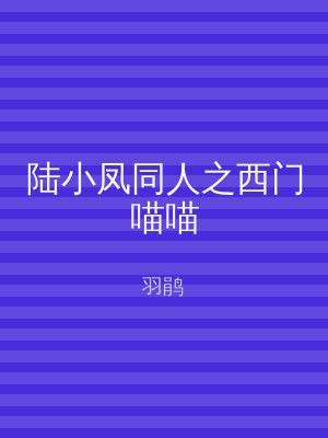 陆小凤同人之西门喵喵