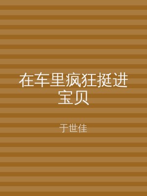 在车里疯狂挺进宝贝
