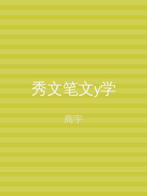 秀文笔文y学