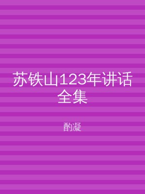 苏铁山123年讲话全集