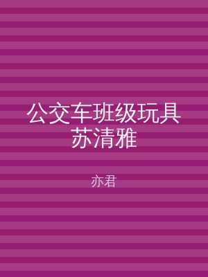 公交车班级玩具苏清雅