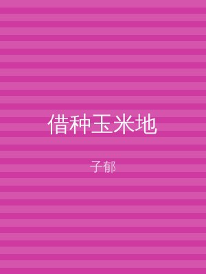 借种玉米地