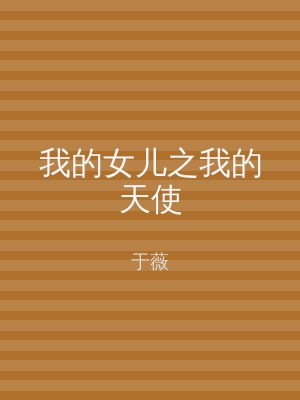我的女儿之我的天使