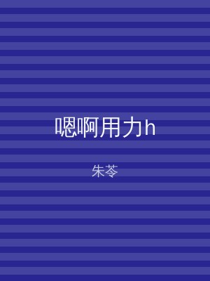 嗯啊用力h