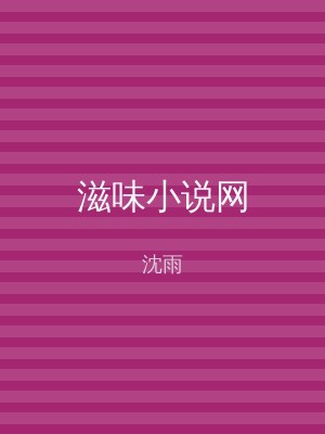 滋味小说网