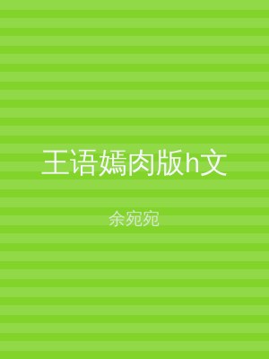 王语嫣肉版h文