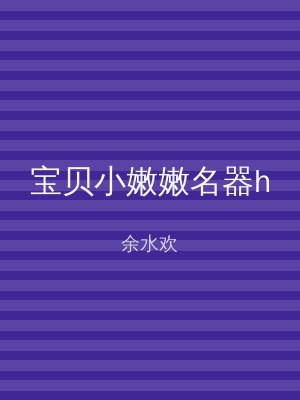 宝贝小嫩嫩名器h