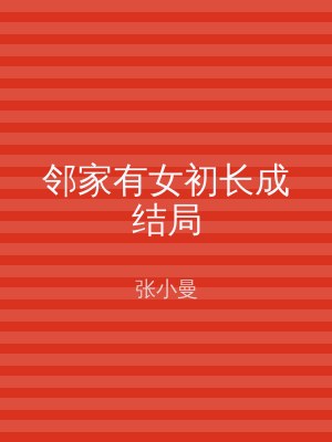 邻家有女初长成结局