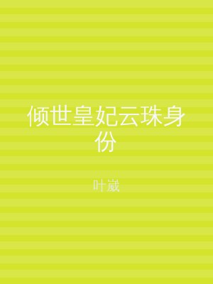 倾世皇妃云珠身份