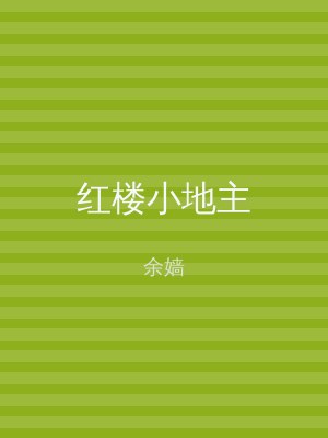 红楼小地主