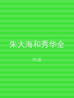 朱大海和秀华全