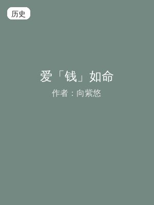 爱「钱」如命