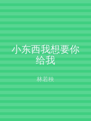 小东西我想要你给我