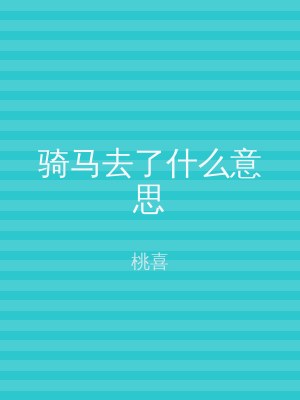 骑马去了什么意思