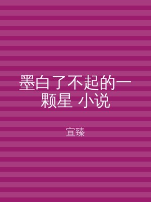 墨白了不起的一颗星 小说