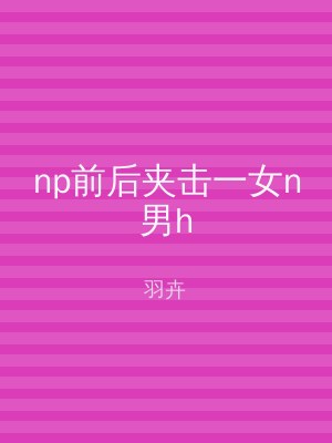 np前后夹击一女n男h