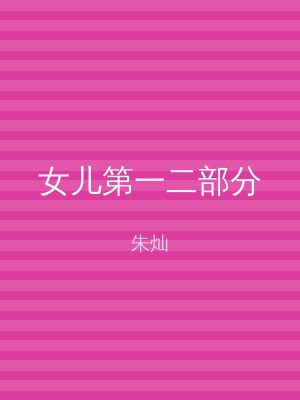 女儿第一二部分