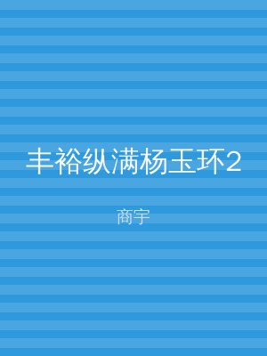 丰裕纵满杨玉环2