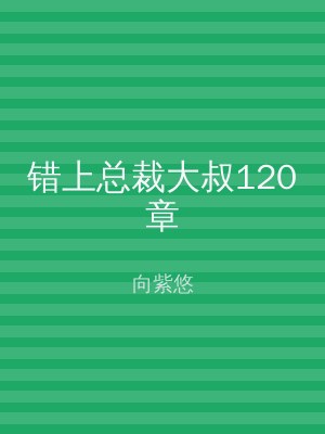 错上总裁大叔120章