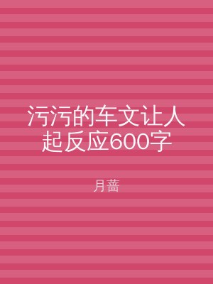 污污的车文让人起反应600字