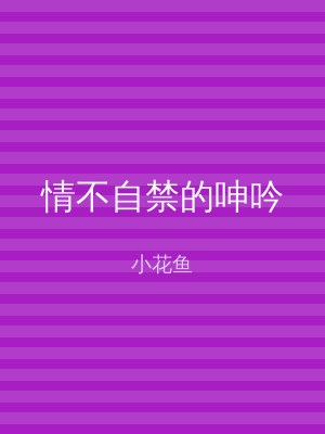 情不自禁的呻吟