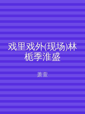 戏里戏外(现场)林栀季淮盛