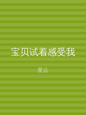 宝贝试着感受我