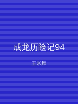 成龙历险记94