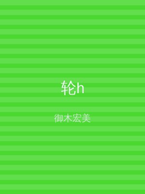 轮h