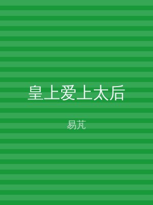 皇上爱上太后