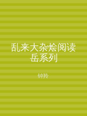 乱来大杂烩阅读岳系列