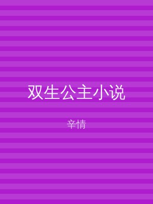 双生公主小说