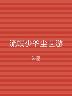 流氓少爷尘世游