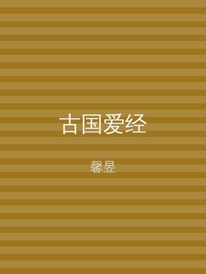 古国爱经
