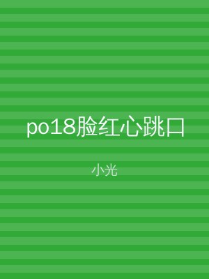 po18脸红心跳口