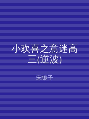 小欢喜之意迷高三(逆波)