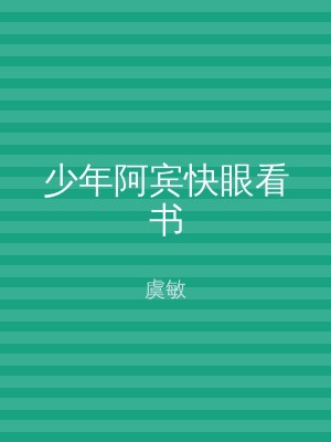 少年阿宾快眼看书
