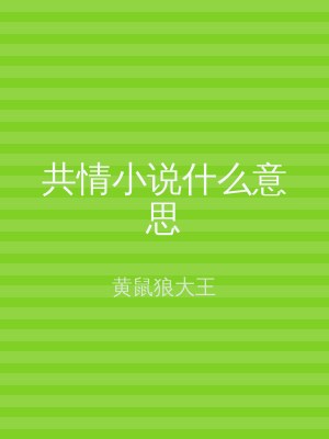 共情小说什么意思
