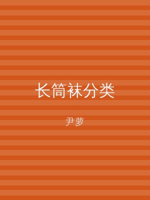 长筒袜分类