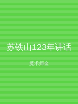 苏铁山123年讲话