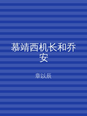 慕靖西机长和乔安