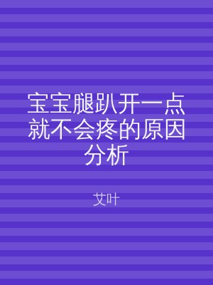 宝宝腿趴开一点就不会疼的原因分析