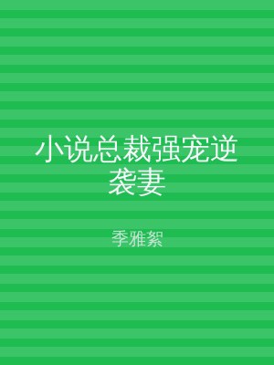 小说总裁强宠逆袭妻