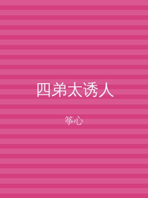 四弟太诱人