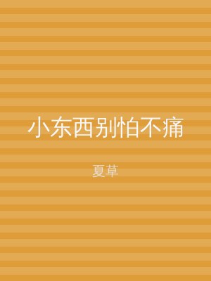 小东西别怕不痛