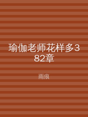 瑜伽老师花样多382章