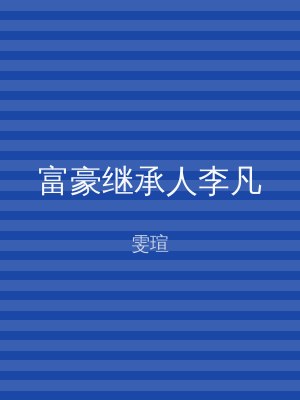 富豪继承人李凡