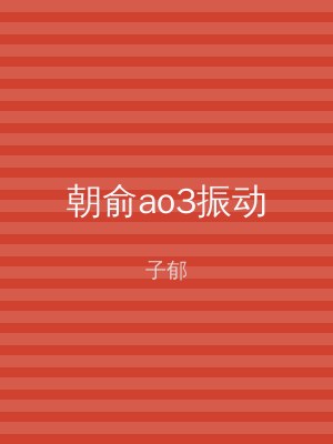 朝俞ao3振动